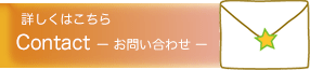 お問い合わせページへ