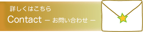 お問い合わせページへ