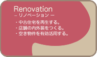 リノベーション　中古住宅を再生する。店舗の内外装をつくる。空き物件を有効活用する。