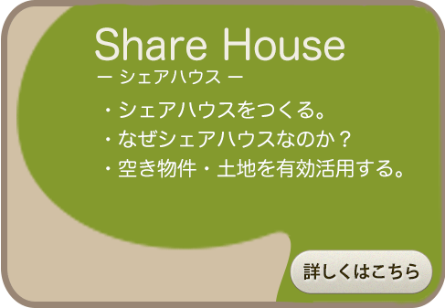 シェアハウス　HOME